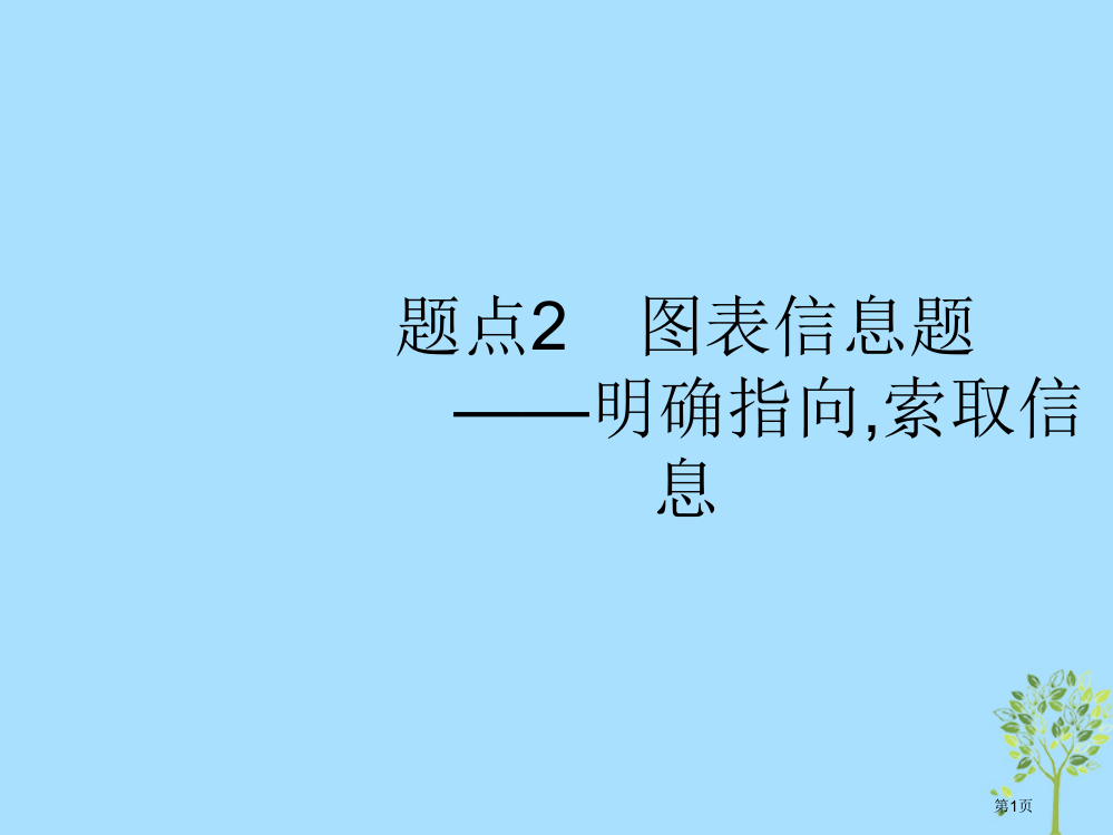 高考语文复习专题4新闻阅读题点2图表信息题-明确指向-索取信息市赛课公开课一等奖省名师优质课获奖PP