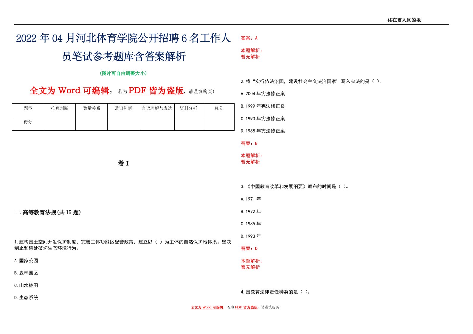 2022年04月河北体育学院公开招聘6名工作人员笔试参考题库含答案解析