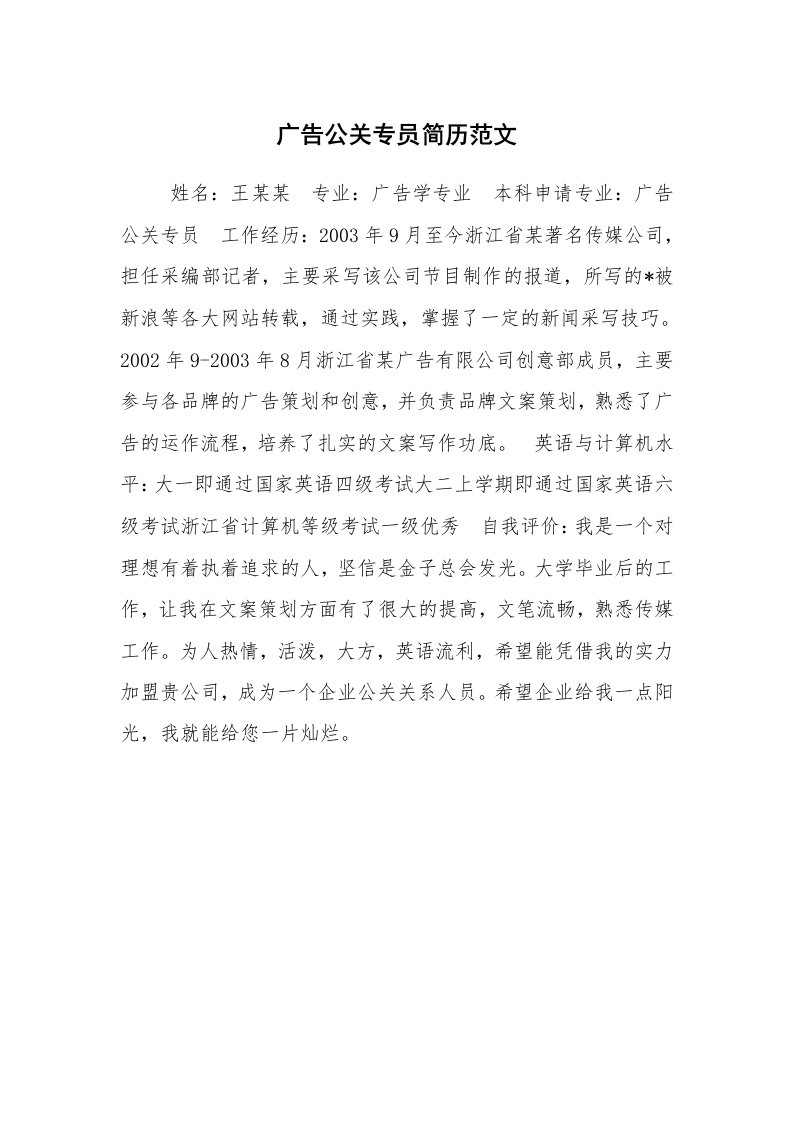 求职离职_个人简历_广告公关专员简历范文