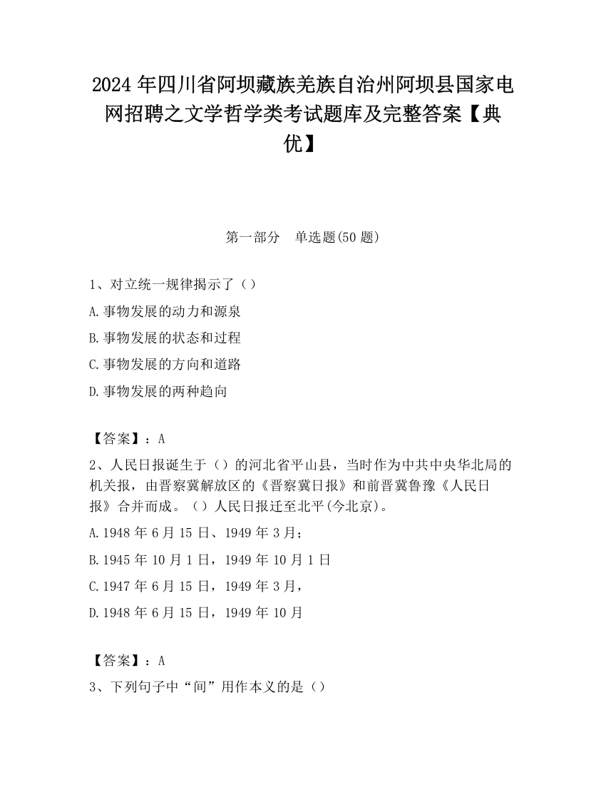 2024年四川省阿坝藏族羌族自治州阿坝县国家电网招聘之文学哲学类考试题库及完整答案【典优】