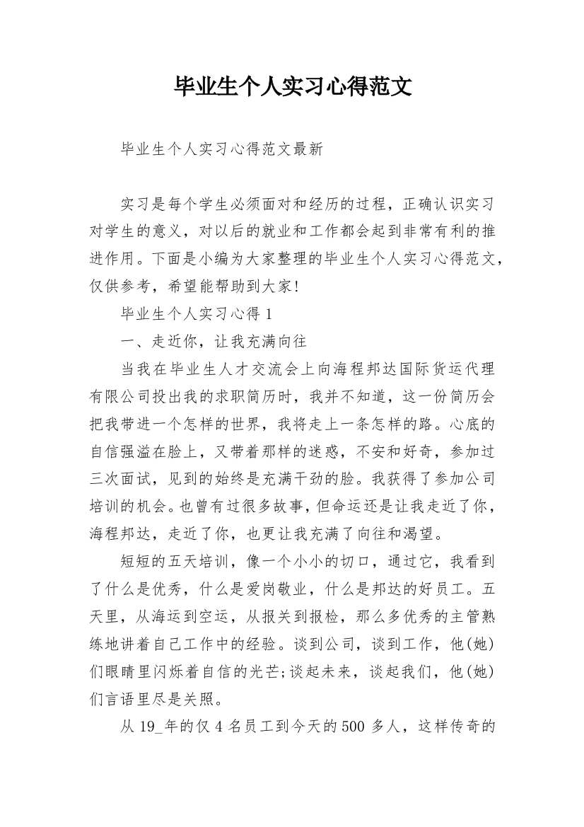 毕业生个人实习心得范文