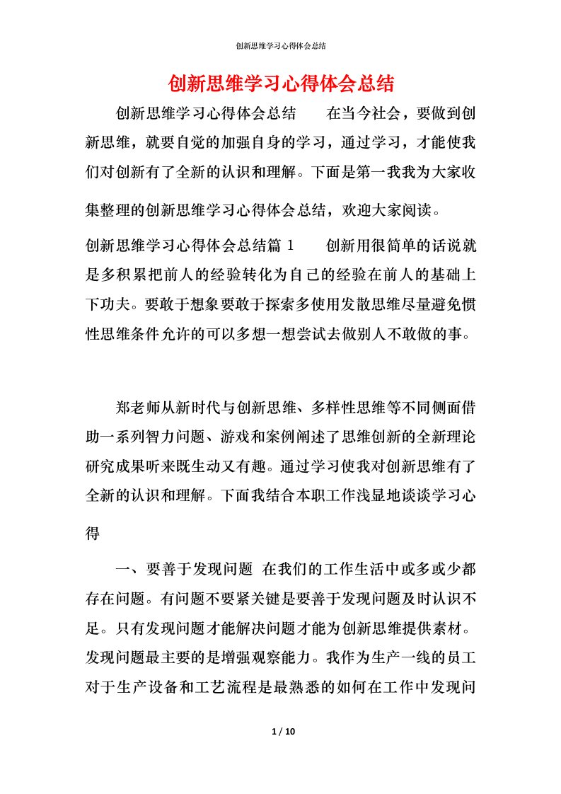 创新思维学习心得体会总结