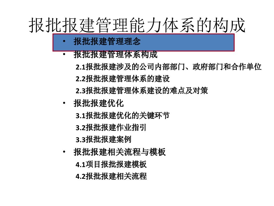 最新地产项目报批报建能力体系的建设方案11月54pppt课件