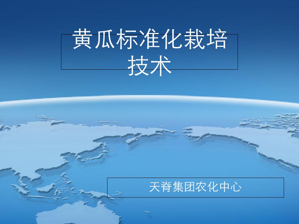 黄瓜标准化栽培技术知识课件知识讲稿