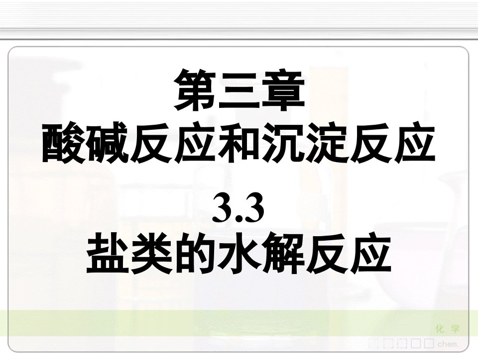 大学化学(无机类)盐类的水解反应(授课讲义)