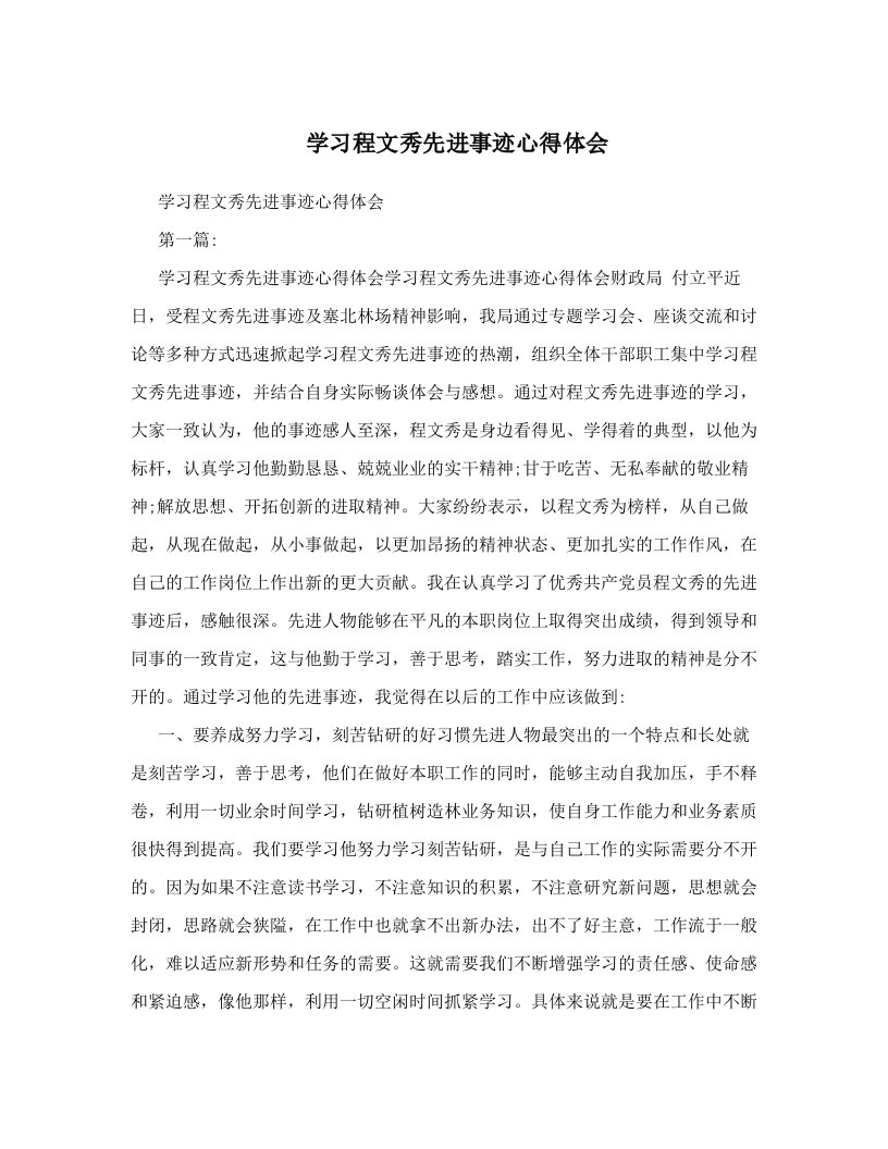 学习程文秀先进事迹心得体会