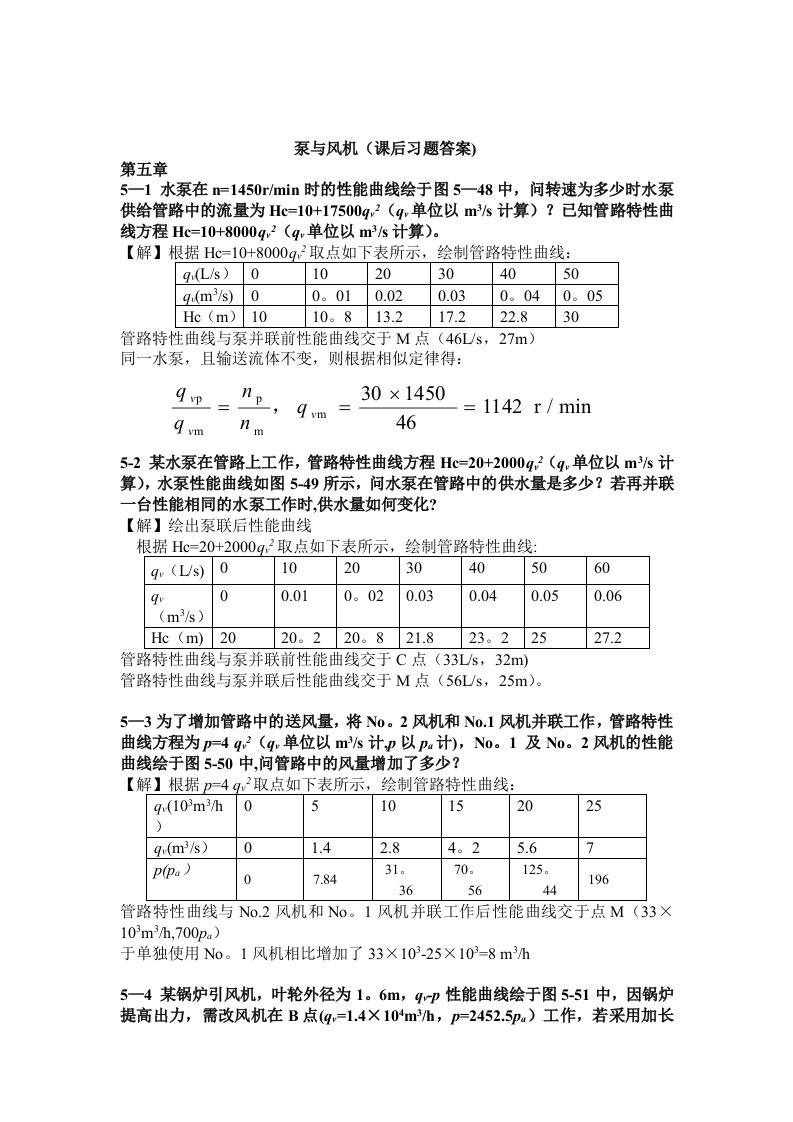 泵与风机课后习题答案(完整版)2