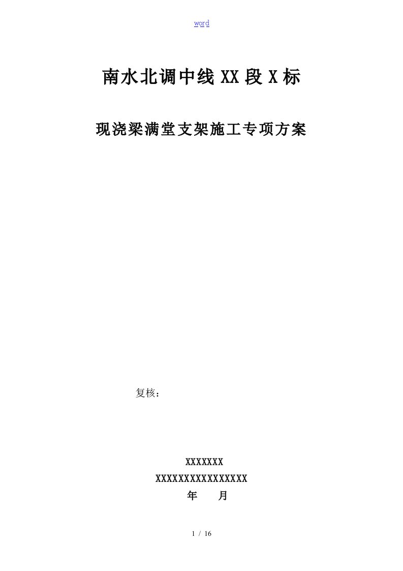 现浇梁满堂支架施工专项方案设计