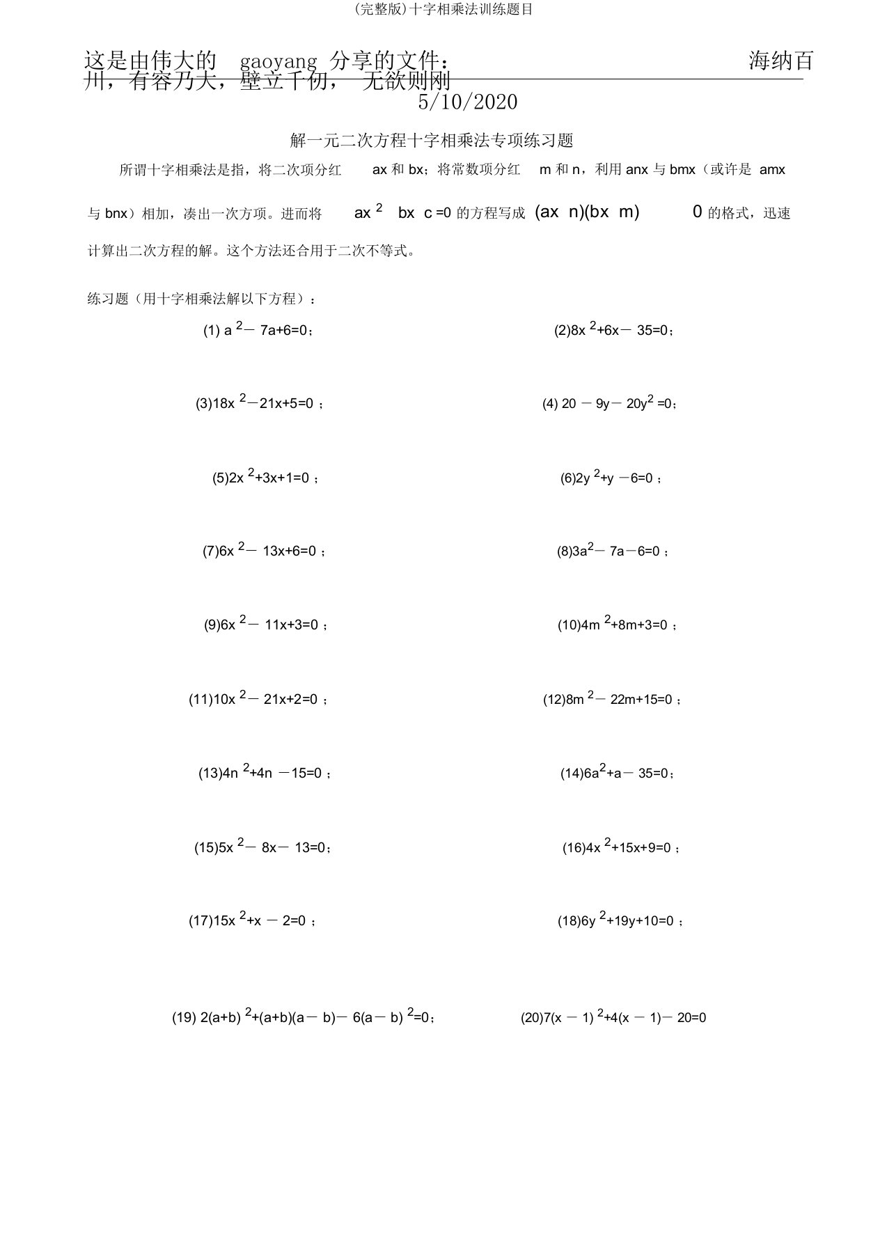 完整版十字相乘法训练题目