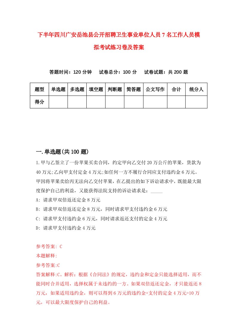 下半年四川广安岳池县公开招聘卫生事业单位人员7名工作人员模拟考试练习卷及答案第8次