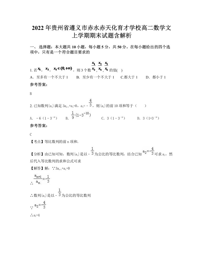 2022年贵州省遵义市赤水赤天化育才学校高二数学文上学期期末试题含解析