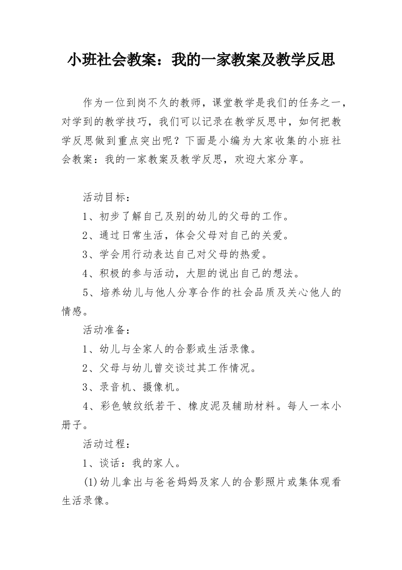 小班社会教案：我的一家教案及教学反思