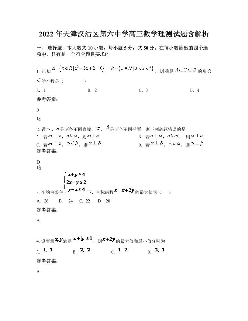 2022年天津汉沽区第六中学高三数学理测试题含解析