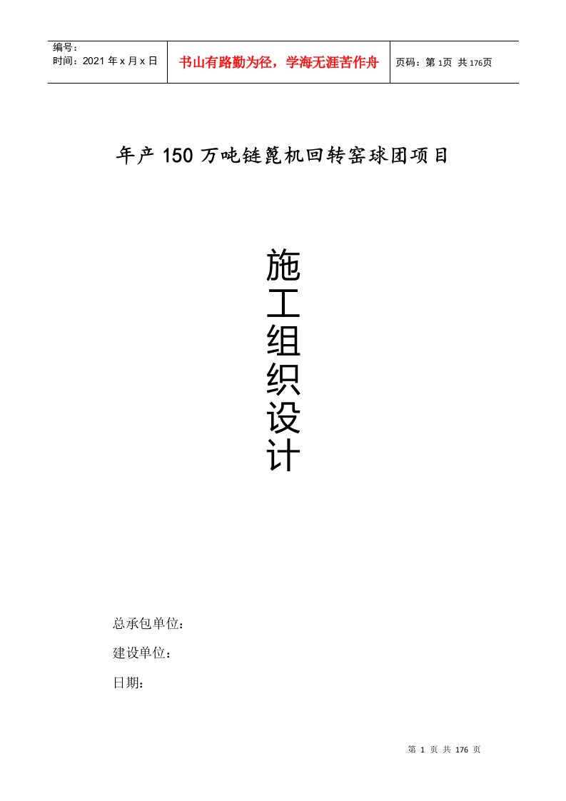 年产150万吨链篦机回转窑球团总包工程施工组织设计