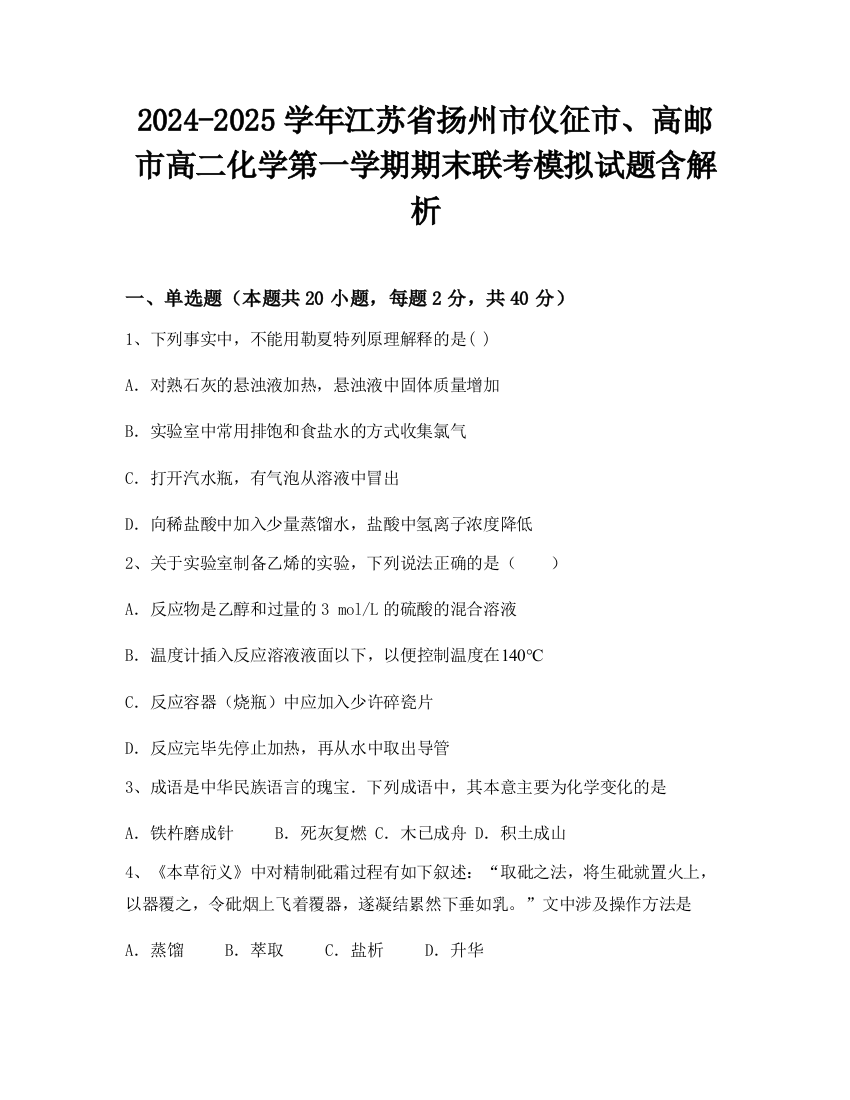 2024-2025学年江苏省扬州市仪征市、高邮市高二化学第一学期期末联考模拟试题含解析