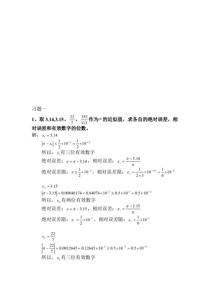 数值计算答案-石瑞民