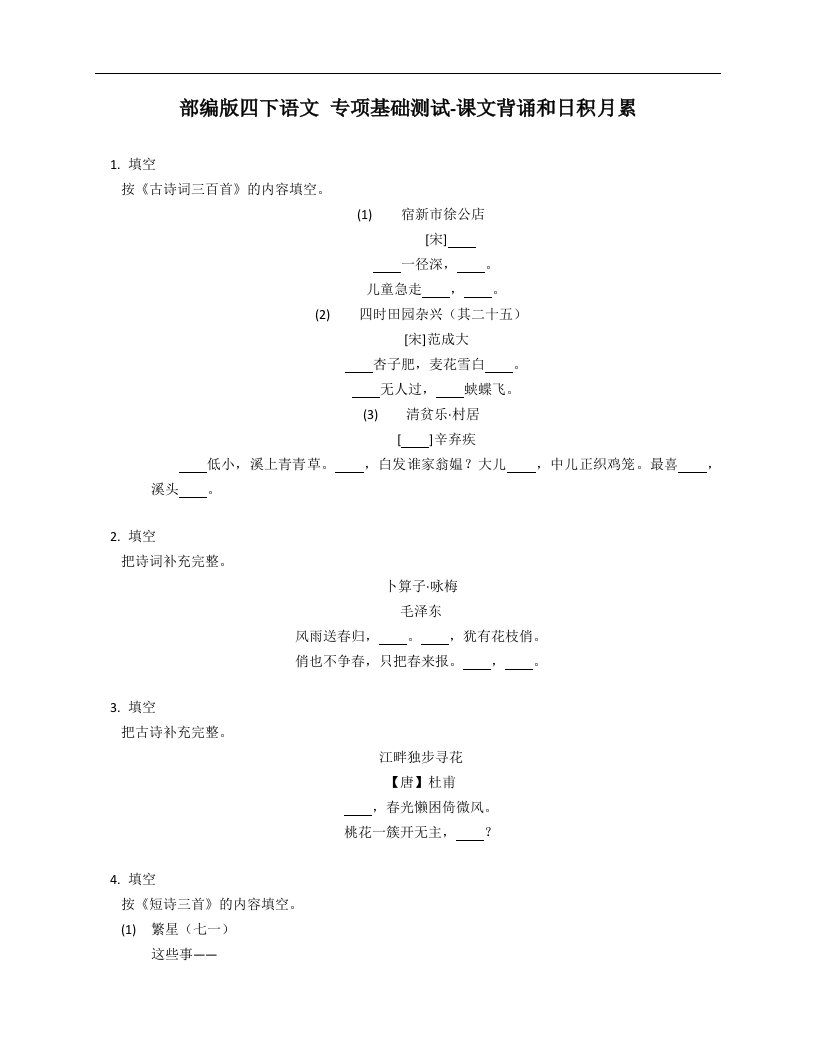 部编版四下语文