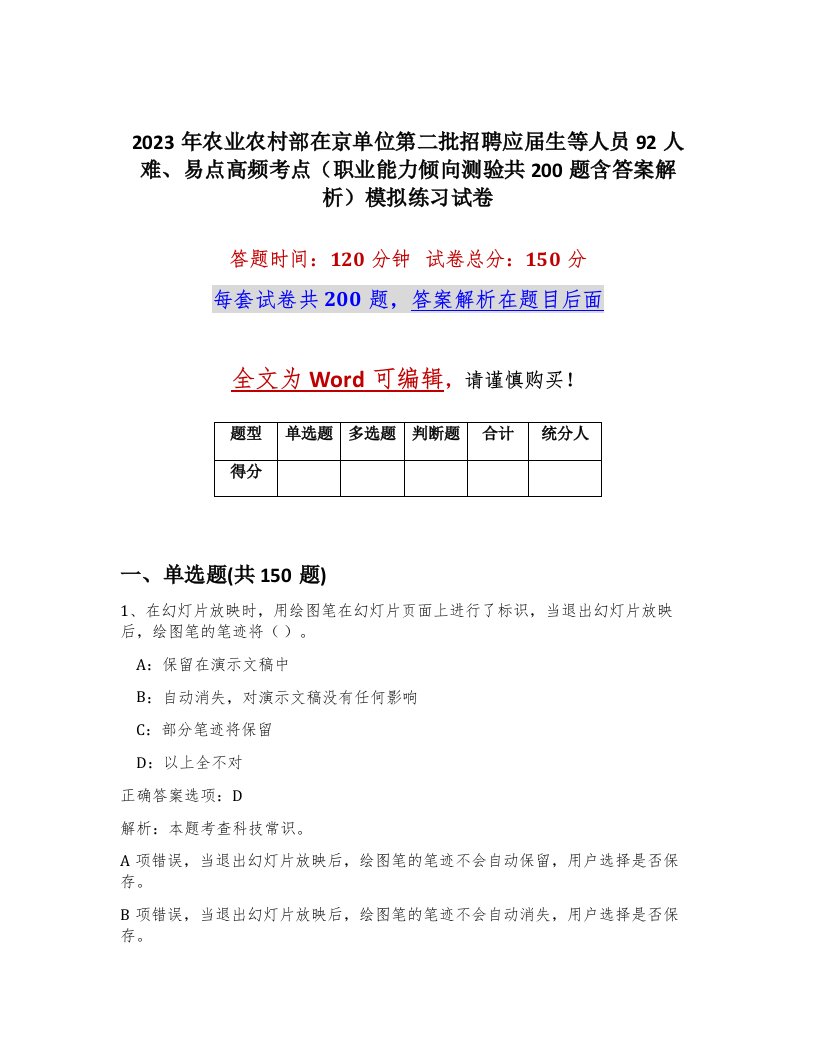 2023年农业农村部在京单位第二批招聘应届生等人员92人难易点高频考点职业能力倾向测验共200题含答案解析模拟练习试卷