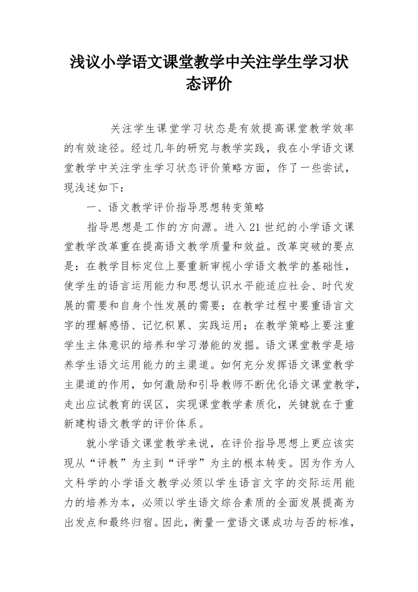 浅议小学语文课堂教学中关注学生学习状态评价