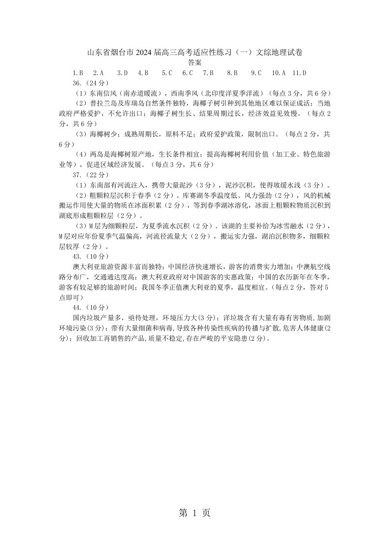 山东省烟台市2024届高三高考适应性练习（一）文综地理试卷（扫描版）