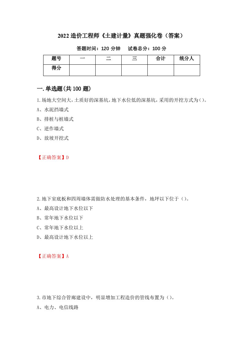 2022造价工程师土建计量真题强化卷答案85