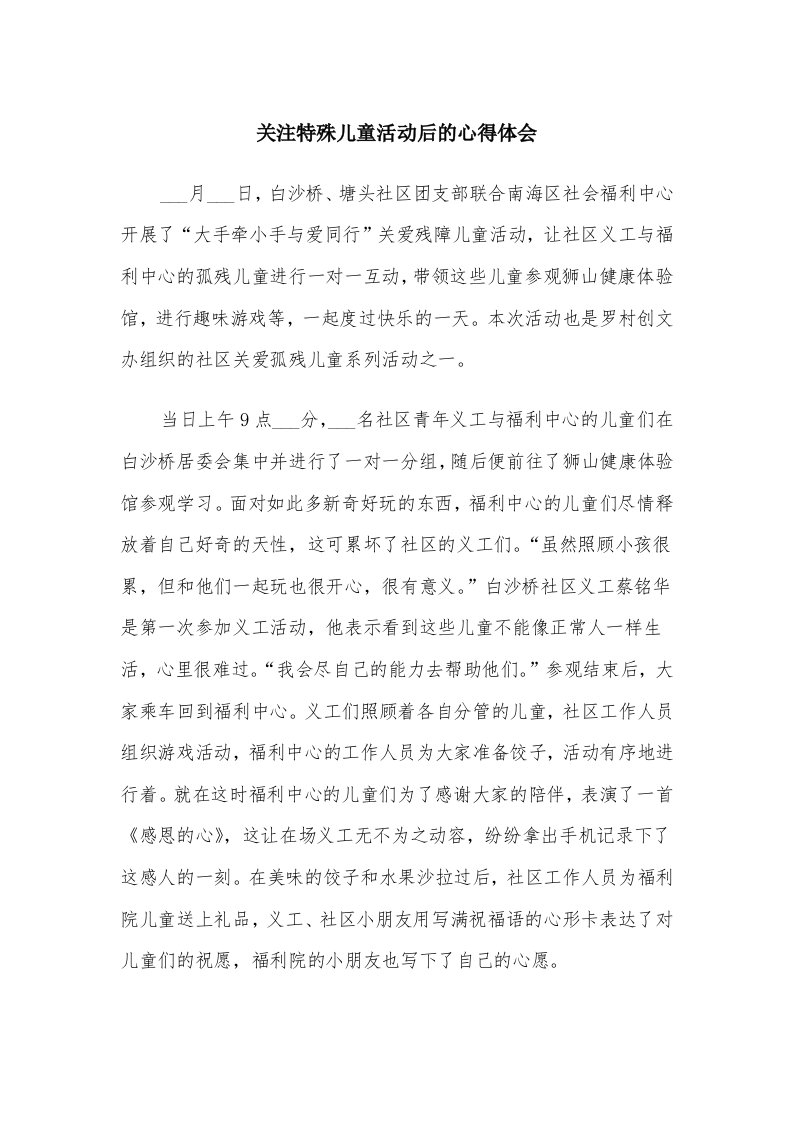 关注特殊儿童活动后的心得体会