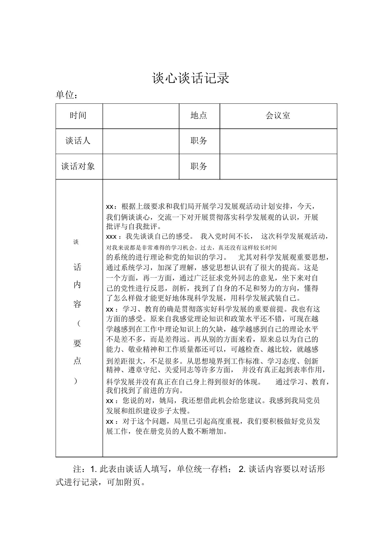 党员各种谈心谈话记录加空白表