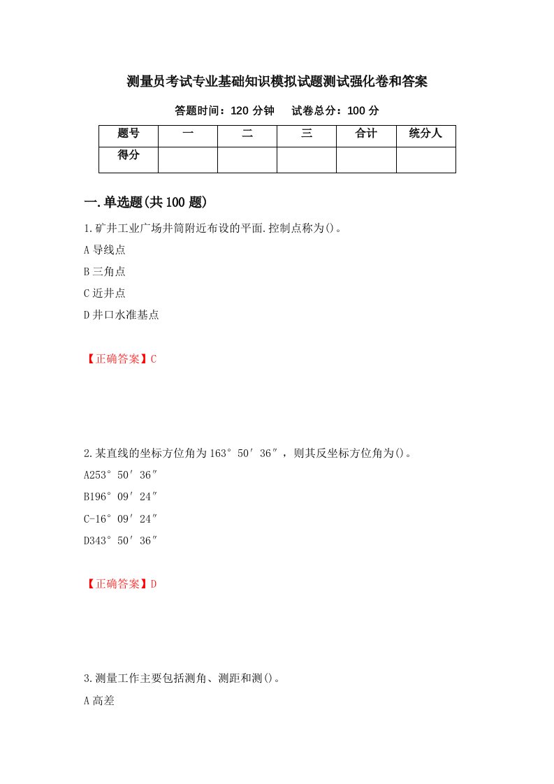 测量员考试专业基础知识模拟试题测试强化卷和答案88