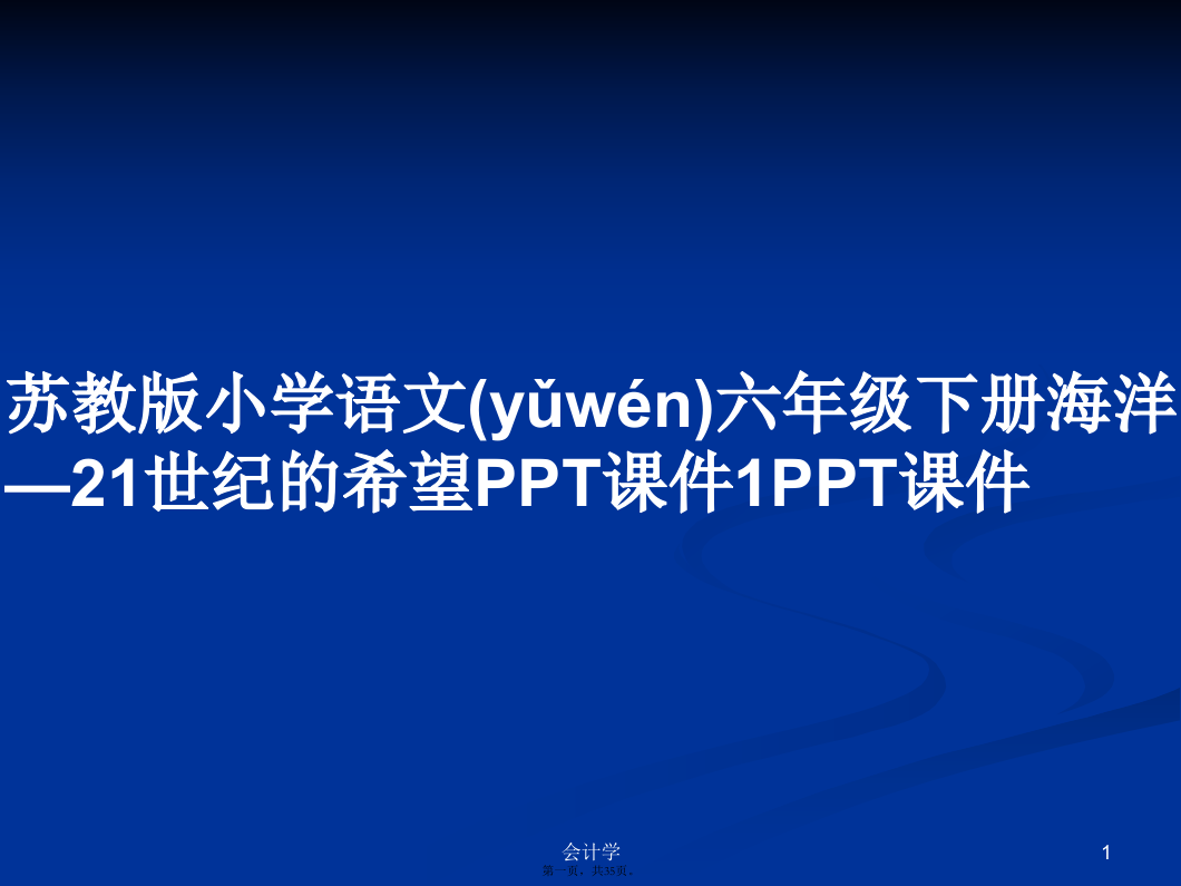 苏教版小学语文六年级下册海洋—21世纪的希望课件1课件