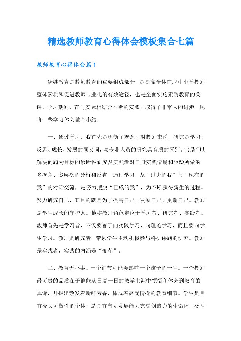 精选教师教育心得体会模板集合七篇