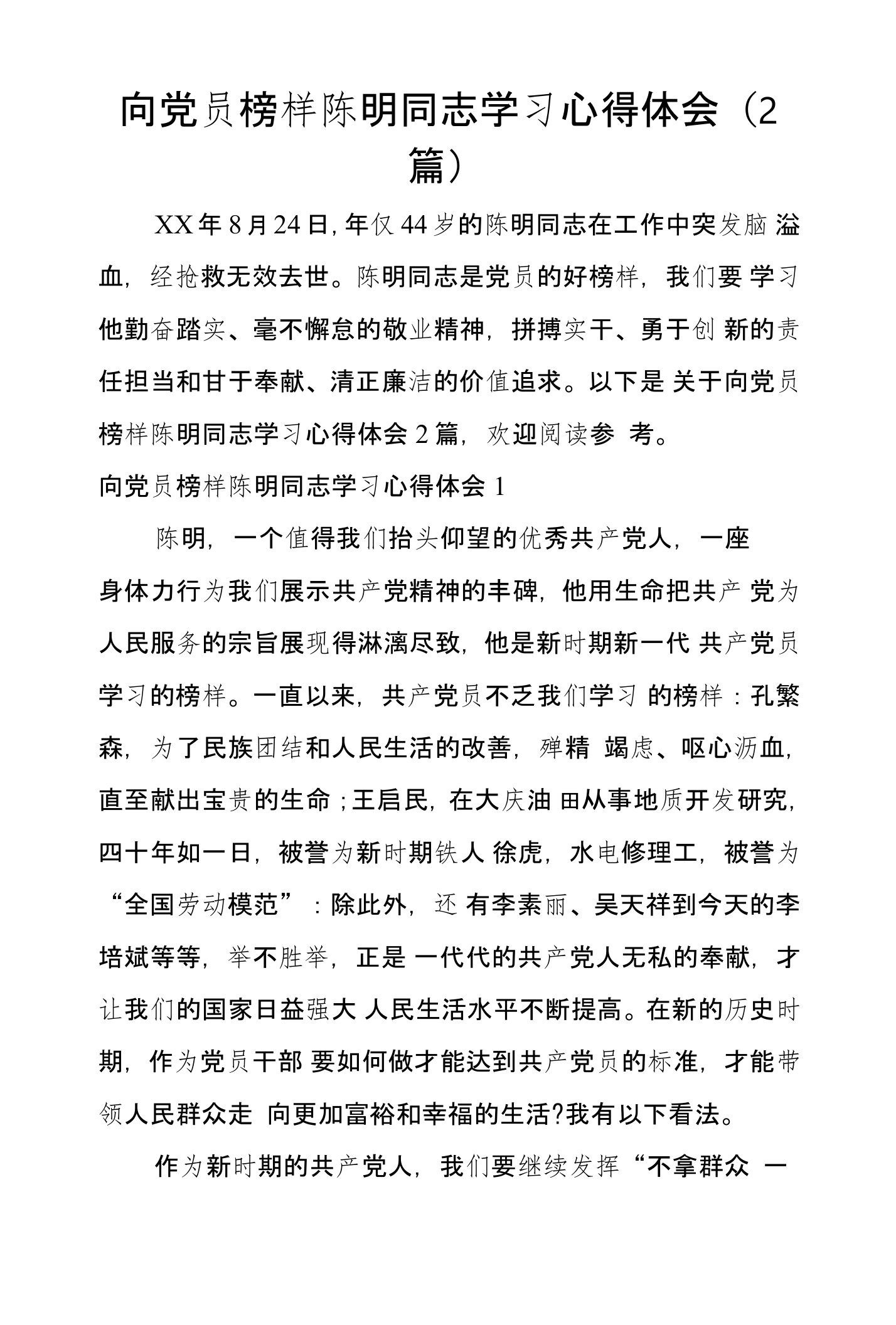 向党员榜样陈明同志学习心得体会（2篇）