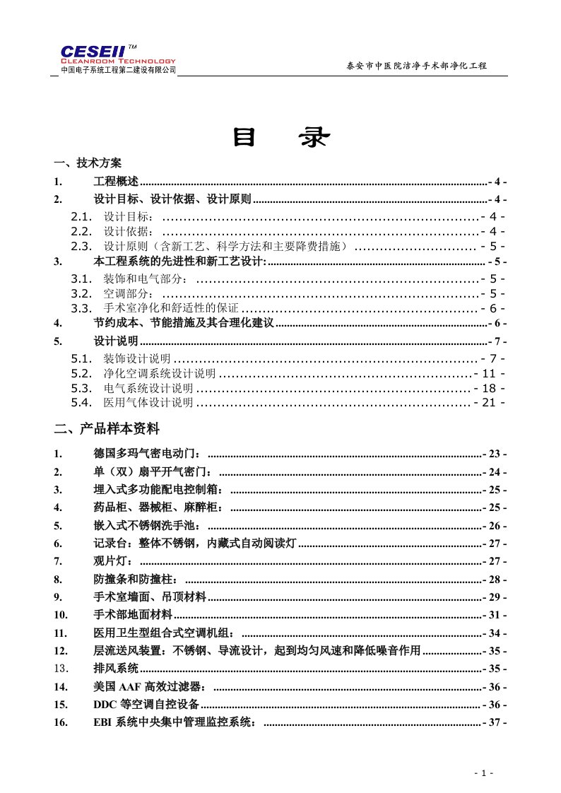 泰安中医院洁净手术部净化工程技术方案