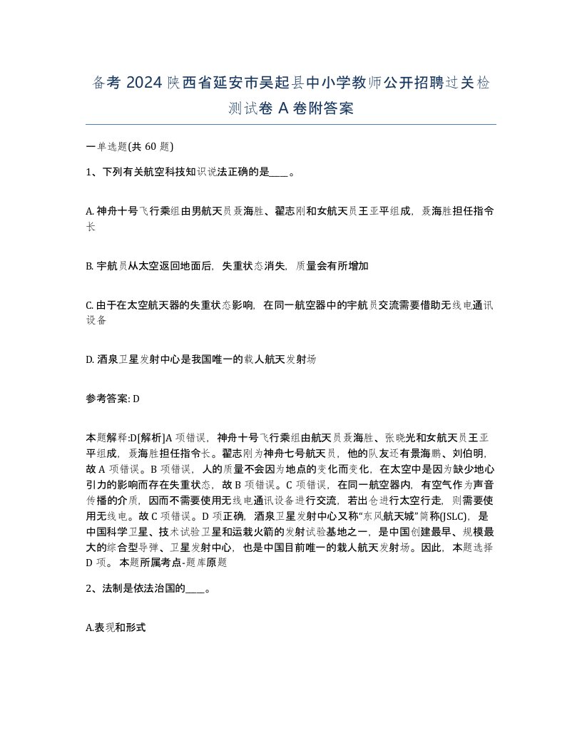 备考2024陕西省延安市吴起县中小学教师公开招聘过关检测试卷A卷附答案