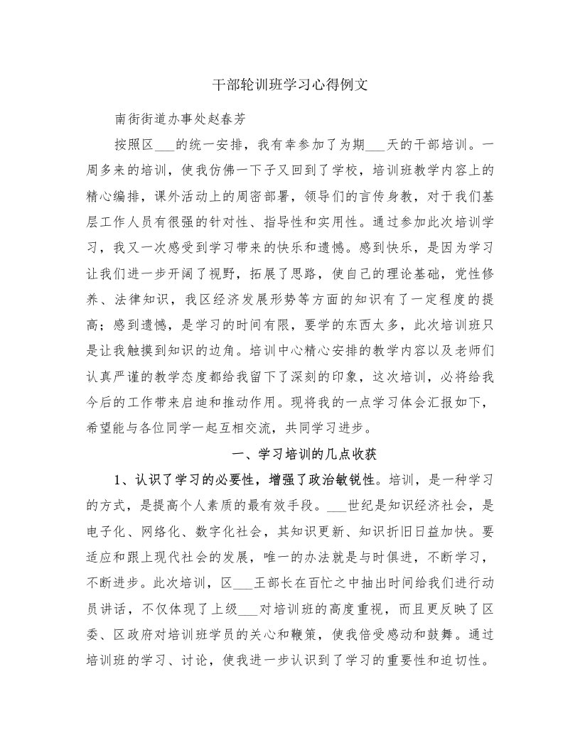 干部轮训班学习心得例文