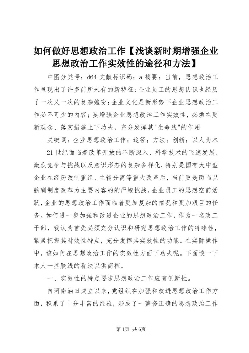 5如何做好思想政治工作【浅谈新时期增强企业思想政治工作实效性的途径和方法】