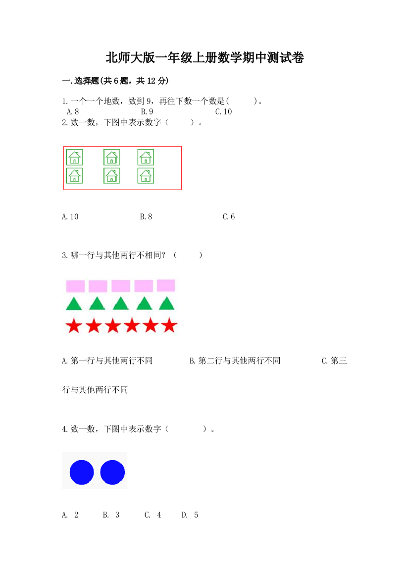 北师大版一年级上册数学期中测试卷带答案（a卷）