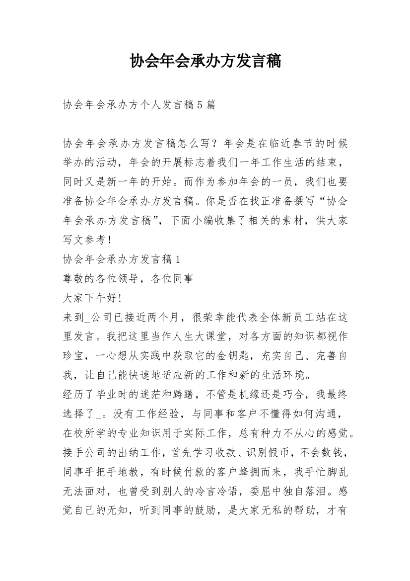 协会年会承办方发言稿