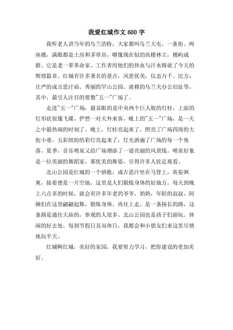 我爱红城作文600字