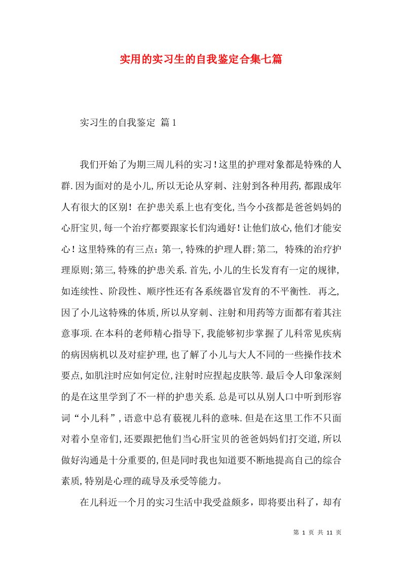 实用的实习生的自我鉴定合集七篇