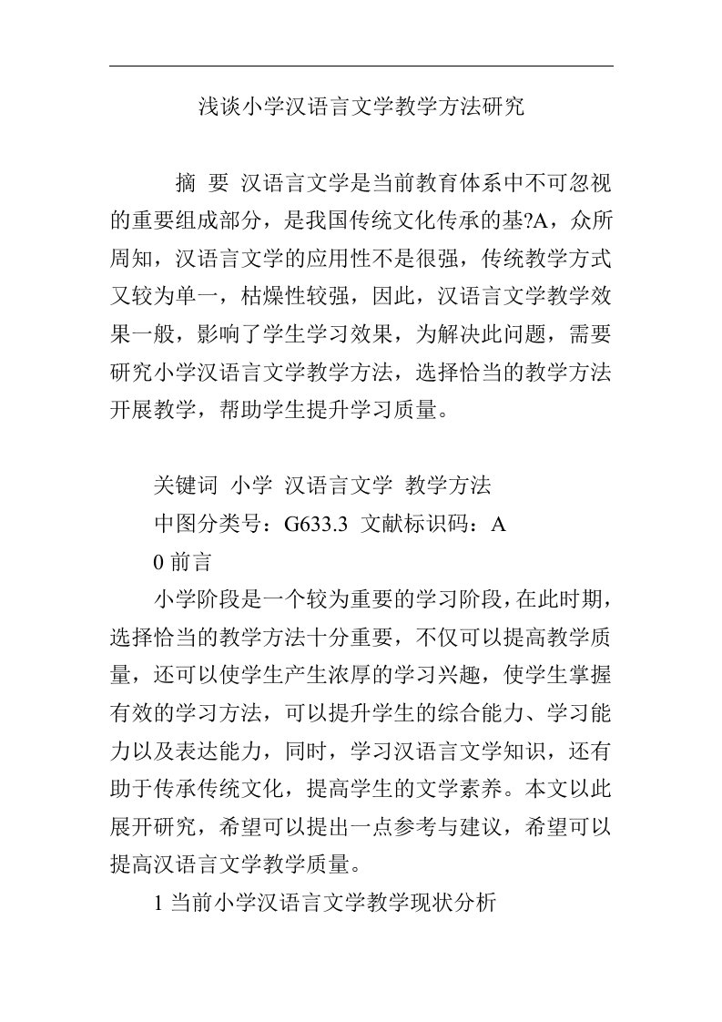 浅析小学汉语言文学教学方法研究方案