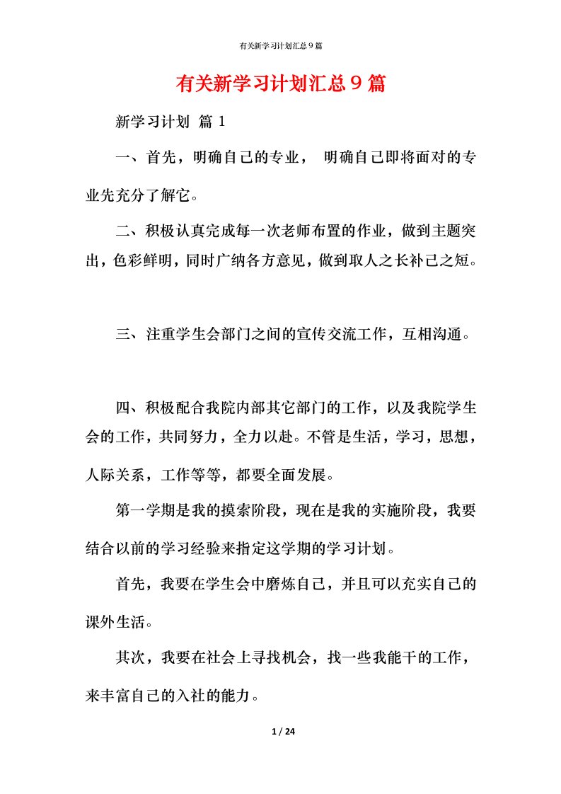 有关新学习计划汇总9篇