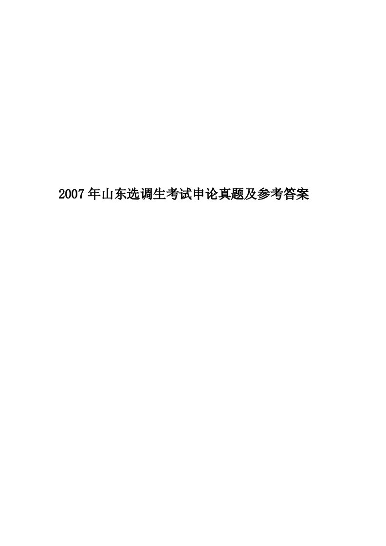 2007年山东选调生考试申论真题及参考答案