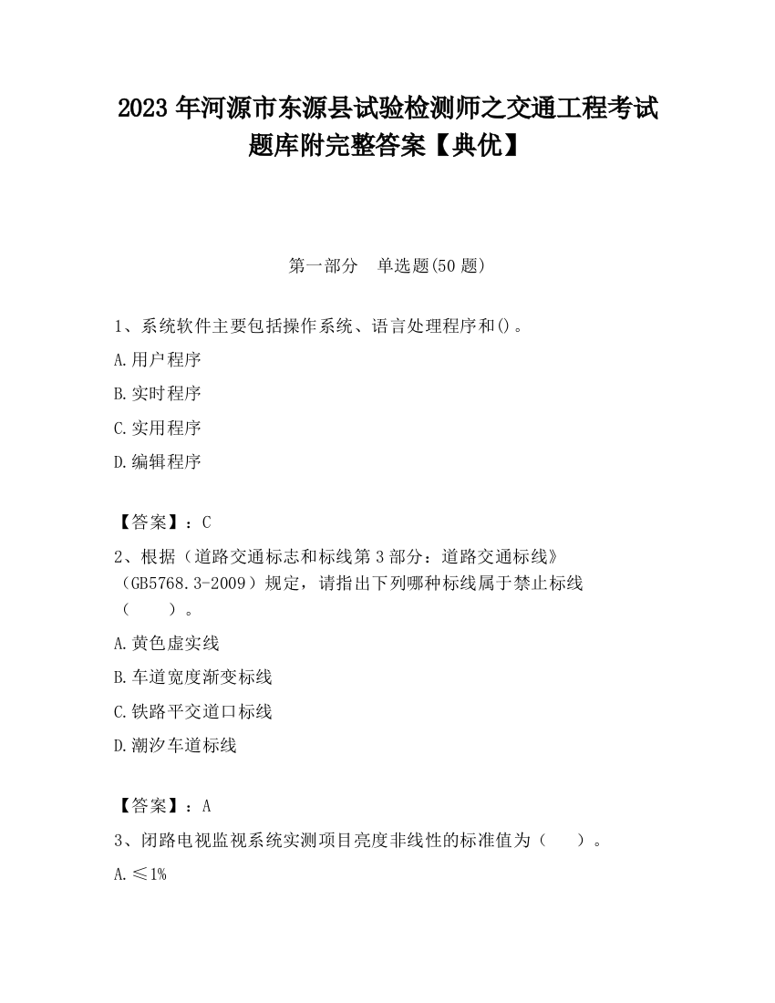 2023年河源市东源县试验检测师之交通工程考试题库附完整答案【典优】