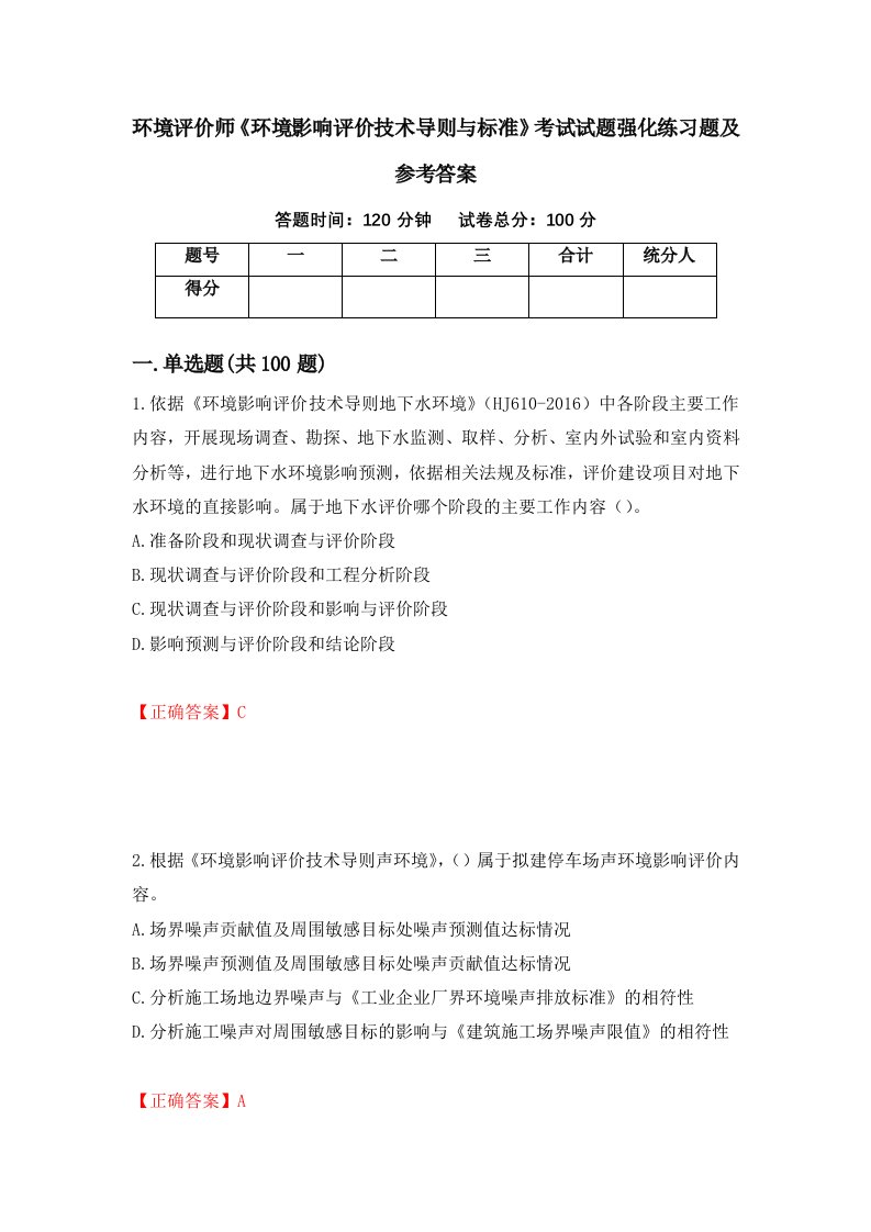 环境评价师环境影响评价技术导则与标准考试试题强化练习题及参考答案第8套