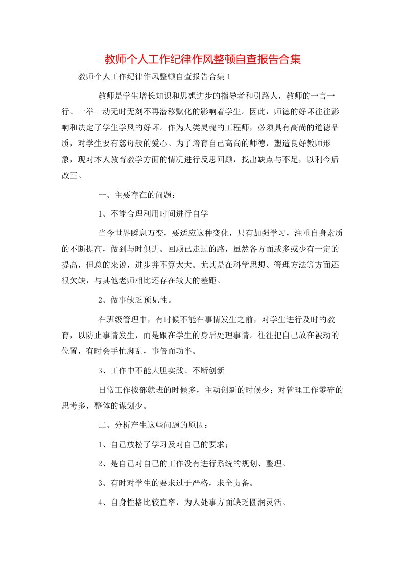 教师个人工作纪律作风整顿自查报告合集