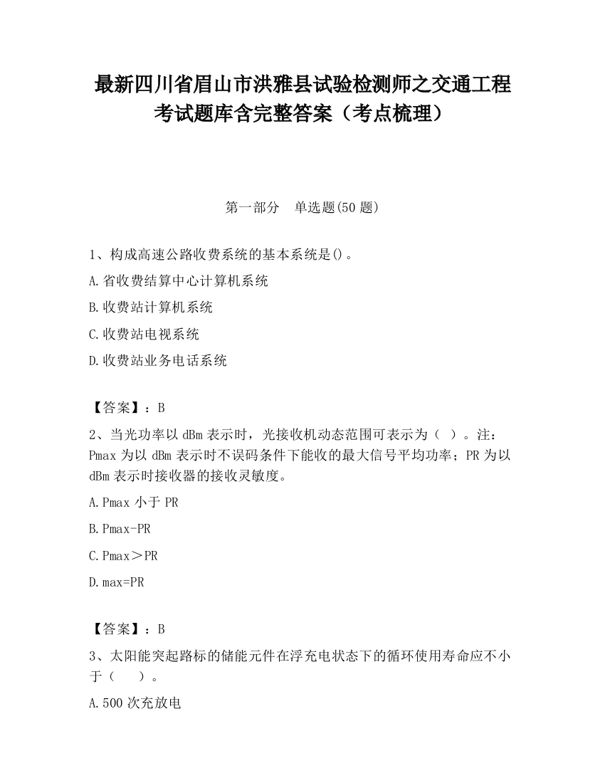 最新四川省眉山市洪雅县试验检测师之交通工程考试题库含完整答案（考点梳理）