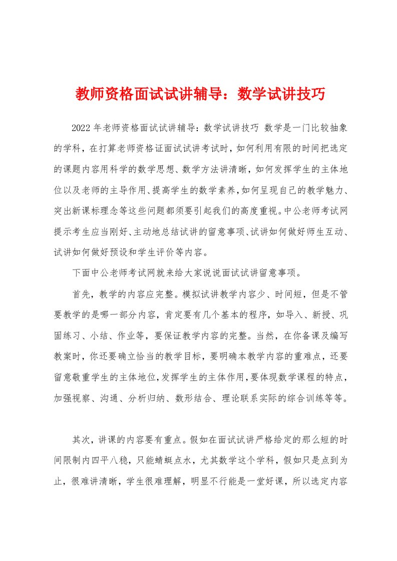 教师资格面试试讲辅导：数学试讲技巧