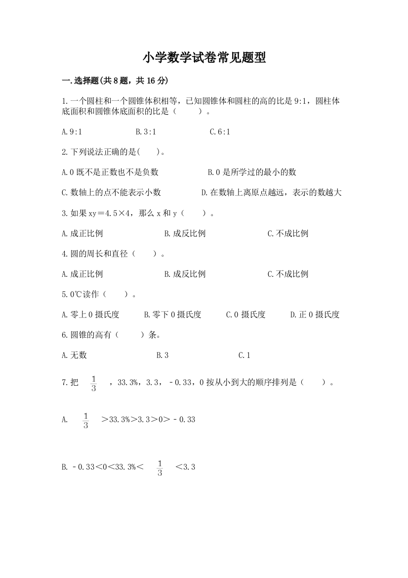 小学数学试卷常见题型1套