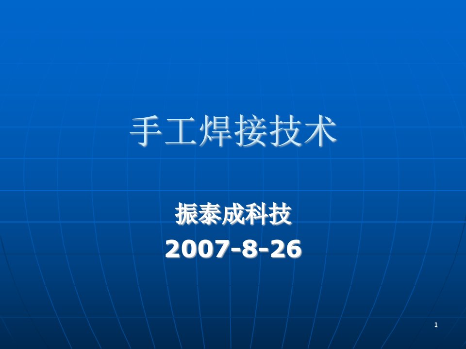 手工焊接技术培训资料-医学课件