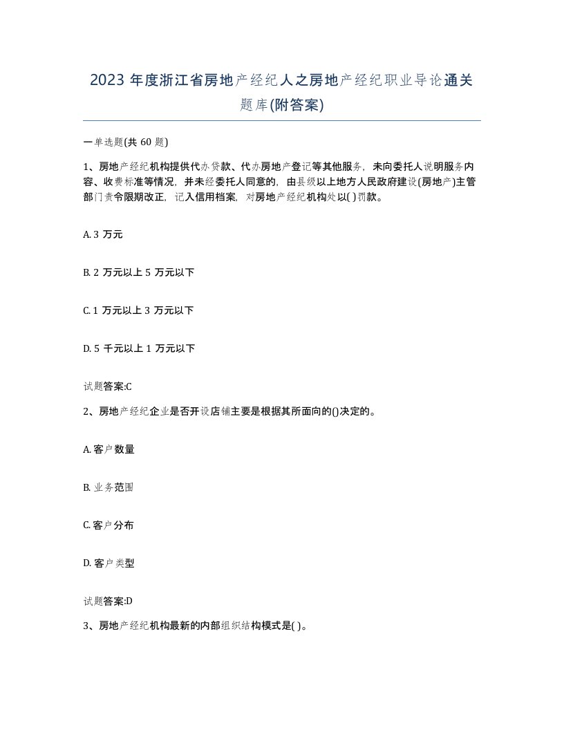 2023年度浙江省房地产经纪人之房地产经纪职业导论通关题库附答案